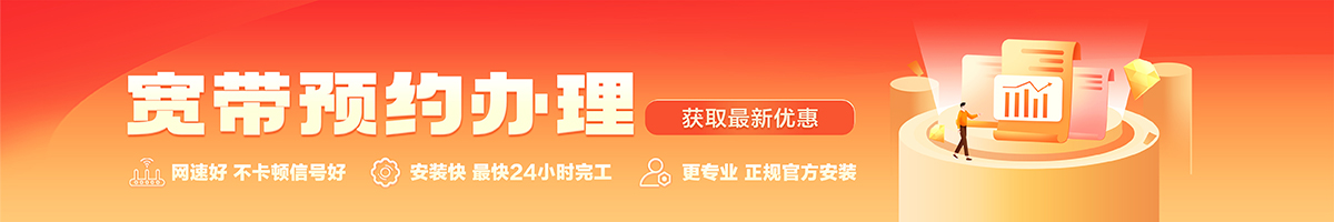 安次宽带办理安装 安次宽带在线办理入口